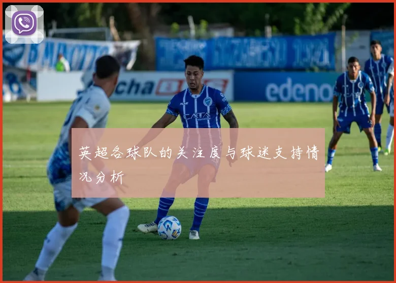 英超各球队的关注度与球迷支持情况分析