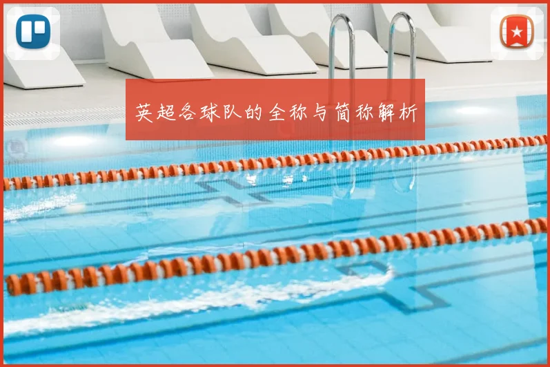 英超各球队的全称与简称解析