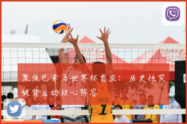 聚焦巴拿马世界杯首发：历史性突破背后的核心阵容