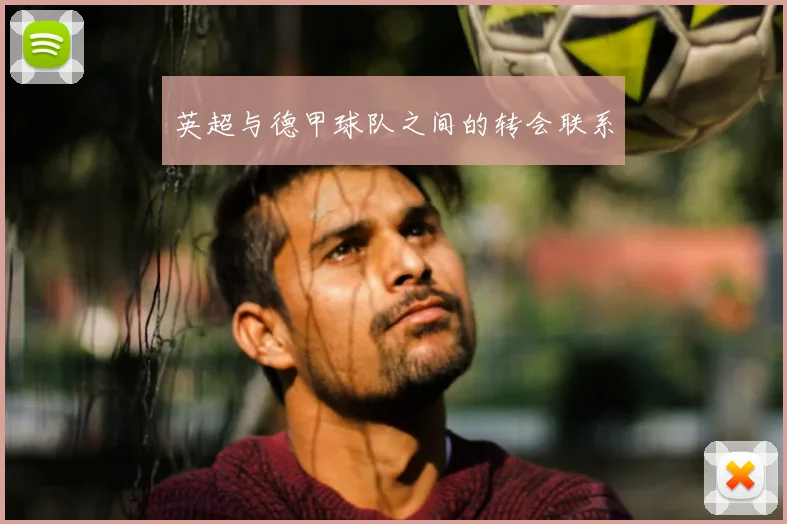 英超与德甲球队之间的转会联系
