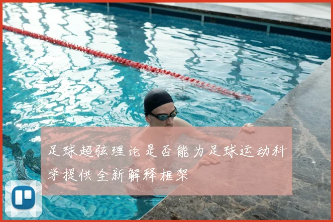 足球超弦理论是否能为足球运动科学提供全新解释框架