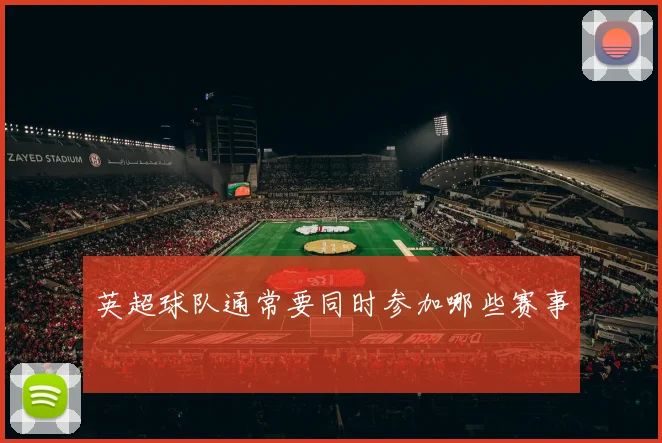 英超球队通常要同时参加哪些赛事