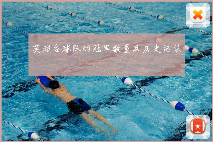 英超各球队的冠军数量及历史记录