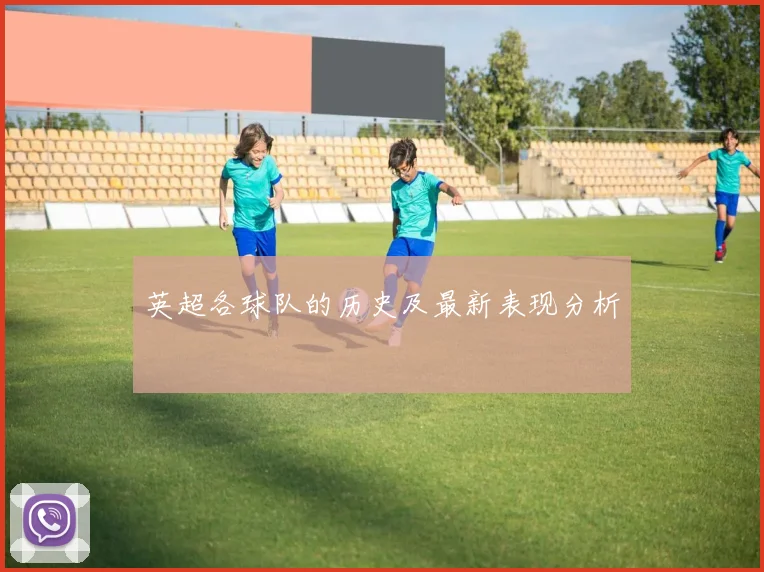 英超各球队的历史及最新表现分析