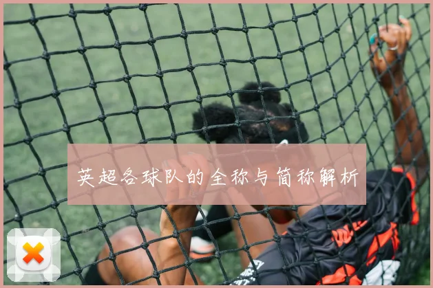 英超各球队的全称与简称解析